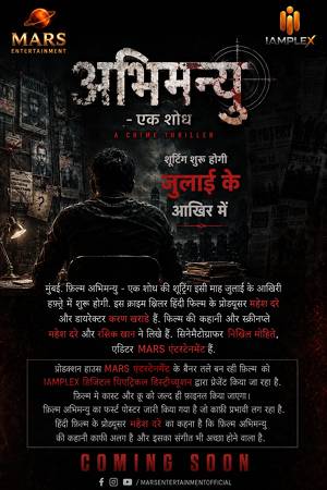 फ़िल्म “अभिमन्यु – एक शोध” की शूटिंग जुलाई के आखिर में शुरू होगी